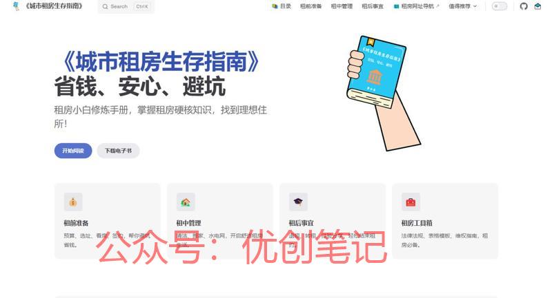 ▎城市租房生存指南–省钱、..情报-搞钱线报📢论坛-网创交流-优创圈